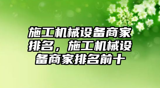 施工機械設備商家排名，施工機械設備商家排名前十