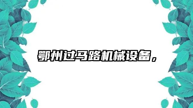 鄂州過馬路機械設備，