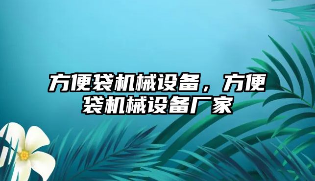 方便袋機械設備，方便袋機械設備廠家