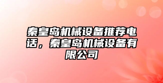 秦皇島機械設備推薦電話，秦皇島機械設備有限公司