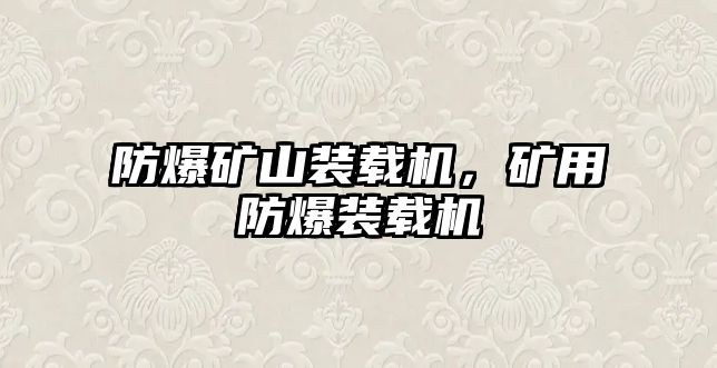 防爆礦山裝載機，礦用防爆裝載機