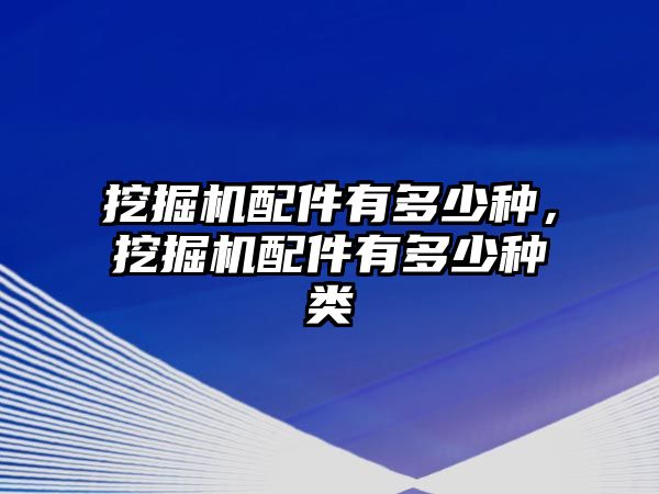 挖掘機(jī)配件有多少種，挖掘機(jī)配件有多少種類