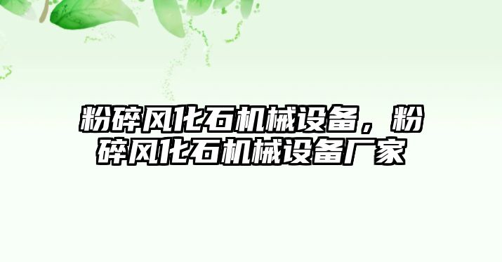 粉碎風化石機械設備，粉碎風化石機械設備廠家