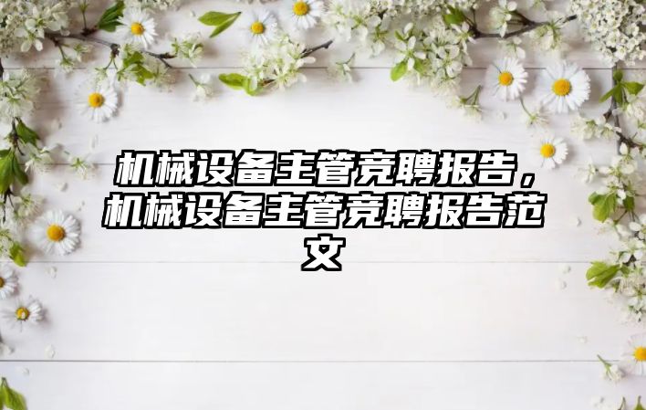 機械設備主管競聘報告，機械設備主管競聘報告范文