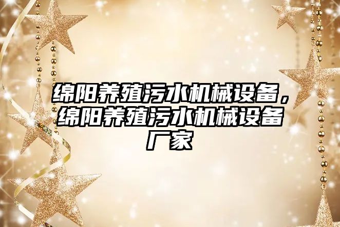 綿陽養殖污水機械設備，綿陽養殖污水機械設備廠家