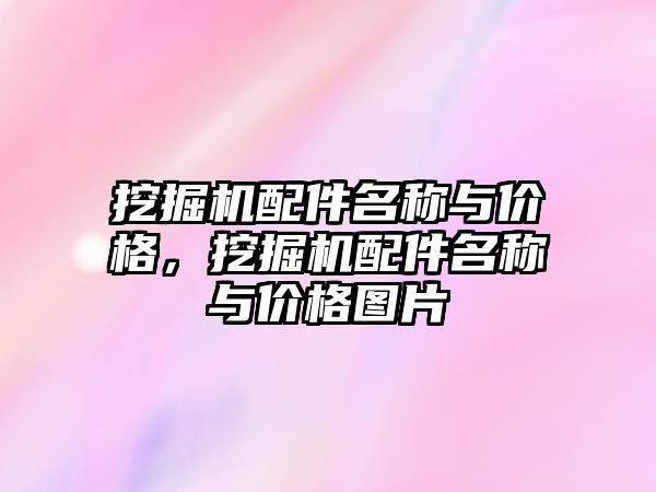 挖掘機配件名稱與價格，挖掘機配件名稱與價格圖片