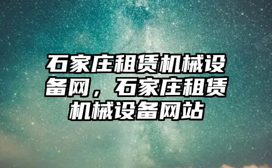 石家莊租賃機械設備網，石家莊租賃機械設備網站