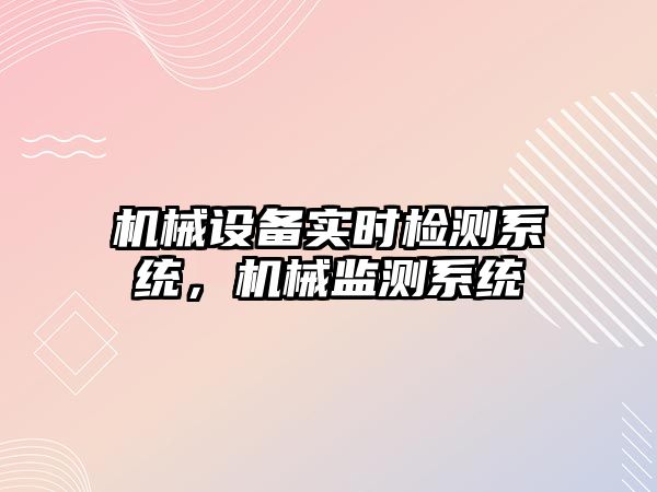 機械設備實時檢測系統，機械監測系統