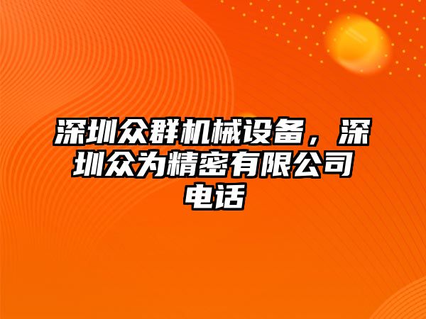 深圳眾群機械設備，深圳眾為精密有限公司電話