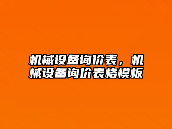 機械設(shè)備詢價表，機械設(shè)備詢價表格模板