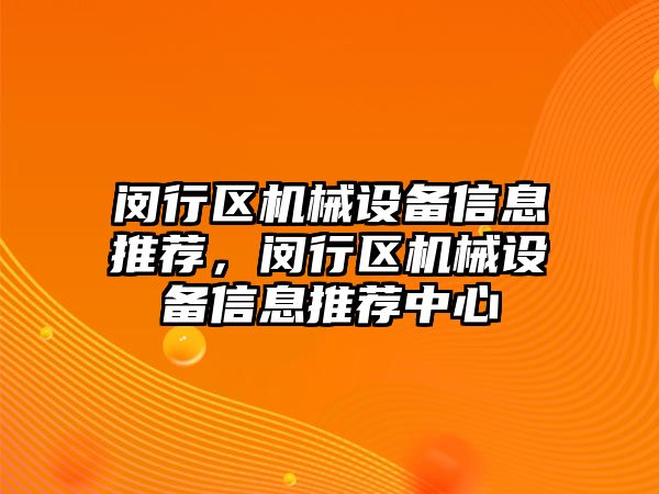 閔行區機械設備信息推薦，閔行區機械設備信息推薦中心