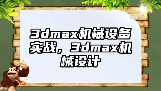 3dmax機(jī)械設(shè)備實戰(zhàn)，3dmax機(jī)械設(shè)計