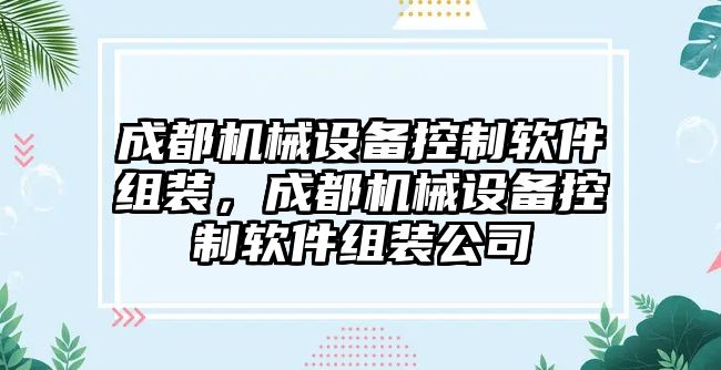 成都機械設備控制軟件組裝，成都機械設備控制軟件組裝公司