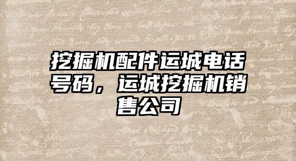 挖掘機(jī)配件運城電話號碼，運城挖掘機(jī)銷售公司