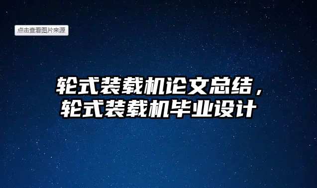 輪式裝載機論文總結，輪式裝載機畢業設計