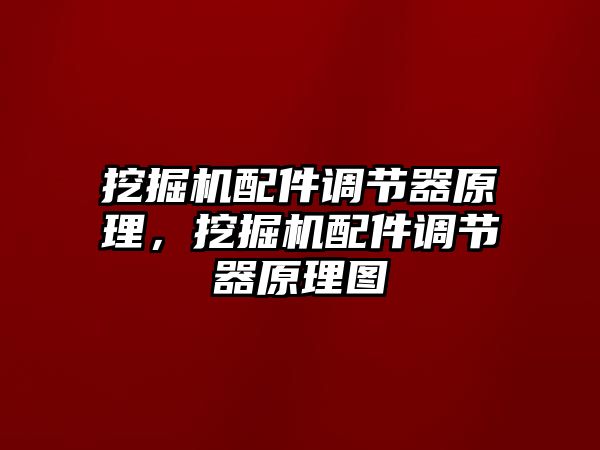 挖掘機配件調節器原理，挖掘機配件調節器原理圖