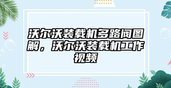 沃爾沃裝載機(jī)多路閥圖解，沃爾沃裝載機(jī)工作視頻