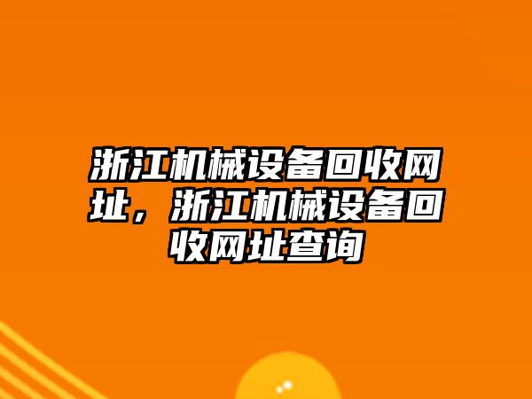 浙江機械設備回收網址，浙江機械設備回收網址查詢