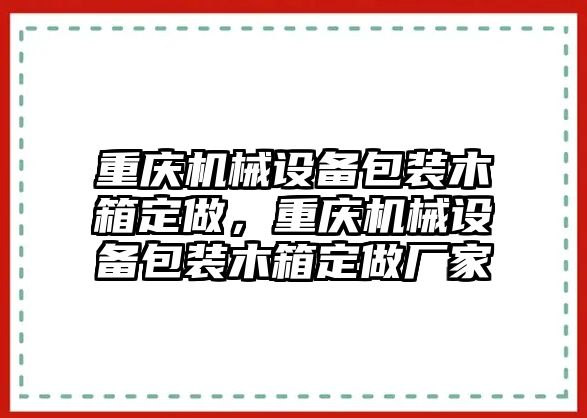 重慶機械設(shè)備包裝木箱定做，重慶機械設(shè)備包裝木箱定做廠家