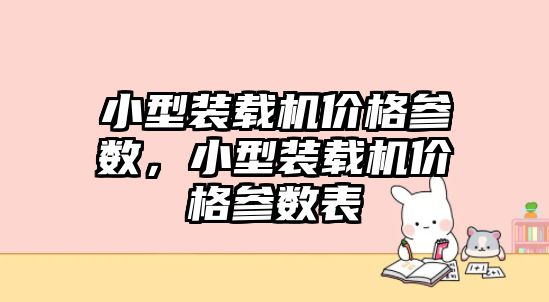 小型裝載機價格參數，小型裝載機價格參數表