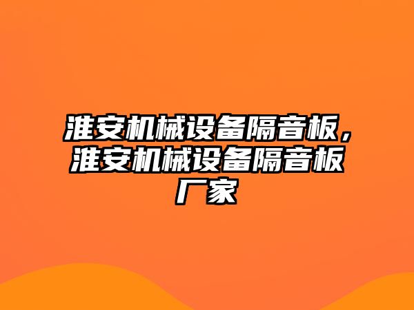 淮安機械設備隔音板，淮安機械設備隔音板廠家