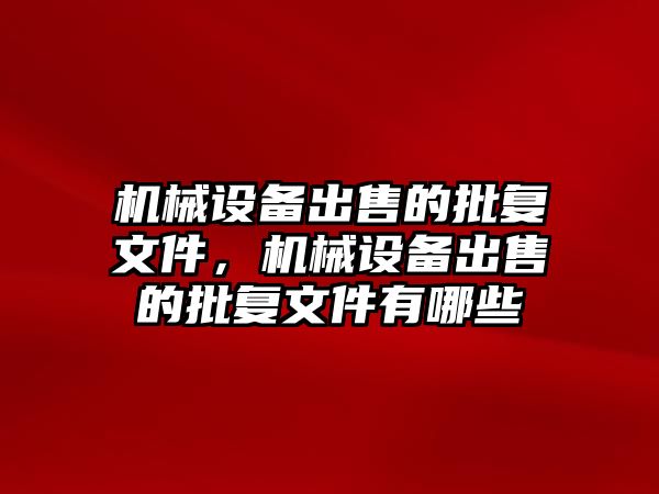 機械設備出售的批復文件，機械設備出售的批復文件有哪些