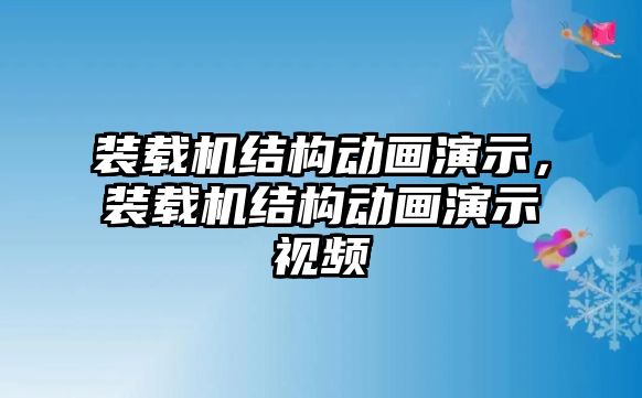 裝載機結構動畫演示，裝載機結構動畫演示視頻