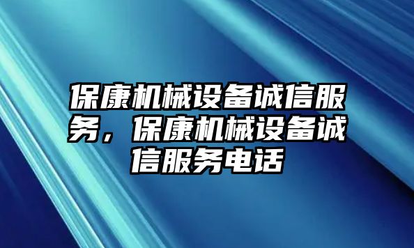 保康機械設(shè)備誠信服務(wù)，保康機械設(shè)備誠信服務(wù)電話