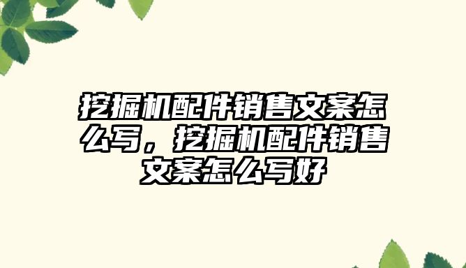 挖掘機配件銷售文案怎么寫，挖掘機配件銷售文案怎么寫好