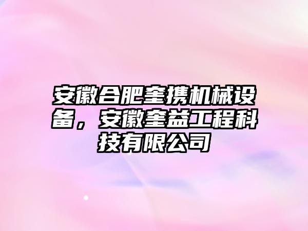 安徽合肥奎攜機械設備，安徽奎益工程科技有限公司