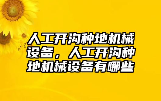 人工開溝種地機(jī)械設(shè)備，人工開溝種地機(jī)械設(shè)備有哪些