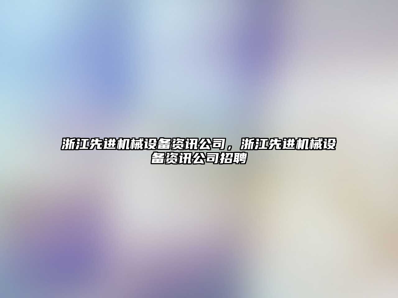 浙江先進機械設(shè)備資訊公司，浙江先進機械設(shè)備資訊公司招聘