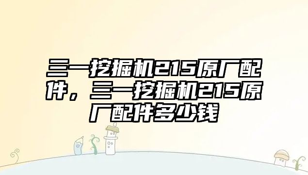 三一挖掘機215原廠配件，三一挖掘機215原廠配件多少錢