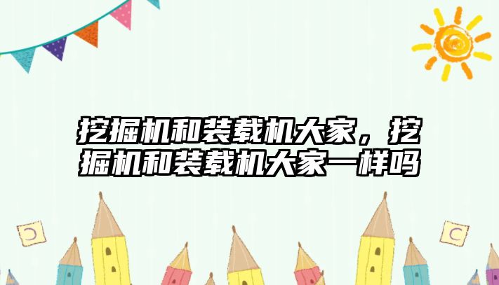 挖掘機和裝載機大家，挖掘機和裝載機大家一樣嗎