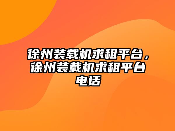 徐州裝載機求租平臺，徐州裝載機求租平臺電話