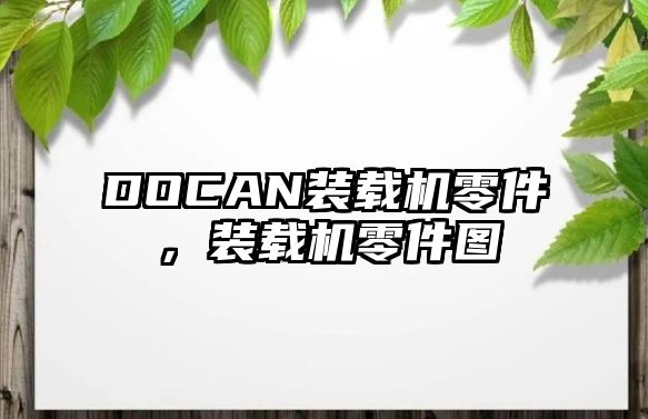 DOCAN裝載機零件，裝載機零件圖