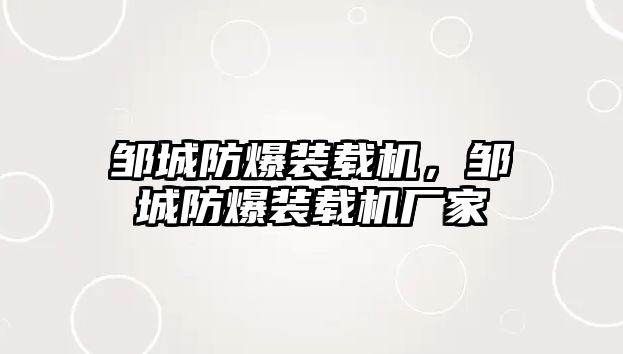 鄒城防爆裝載機，鄒城防爆裝載機廠家