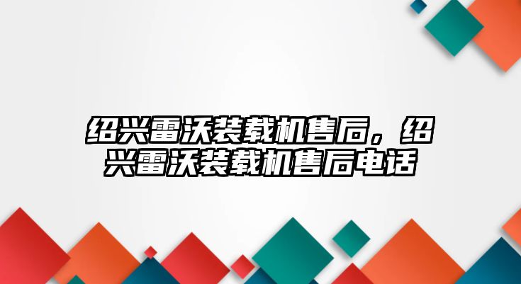 紹興雷沃裝載機售后，紹興雷沃裝載機售后電話