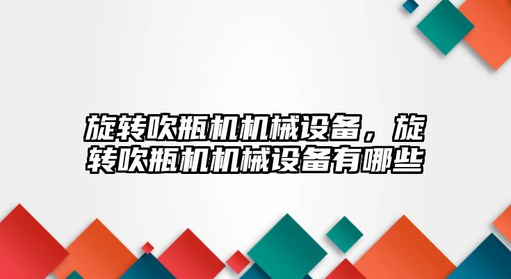 旋轉吹瓶機機械設備，旋轉吹瓶機機械設備有哪些