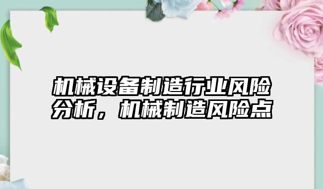 機械設備制造行業風險分析，機械制造風險點