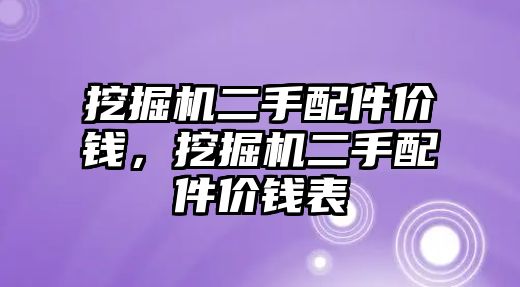 挖掘機二手配件價錢，挖掘機二手配件價錢表