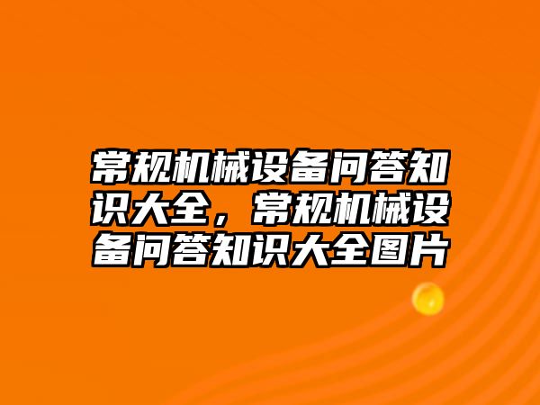 常規機械設備問答知識大全，常規機械設備問答知識大全圖片