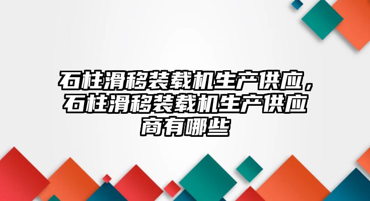 石柱滑移裝載機生產供應，石柱滑移裝載機生產供應商有哪些