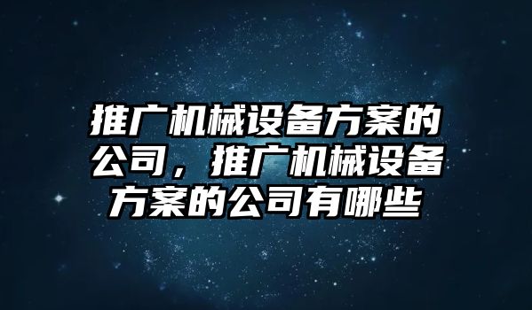 推廣機械設備方案的公司，推廣機械設備方案的公司有哪些