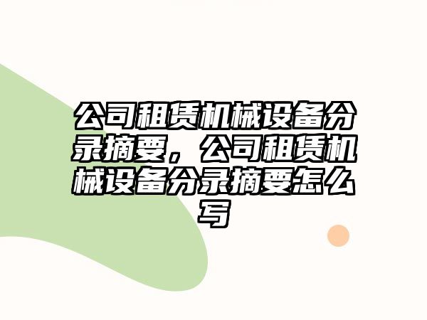 公司租賃機械設備分錄摘要，公司租賃機械設備分錄摘要怎么寫