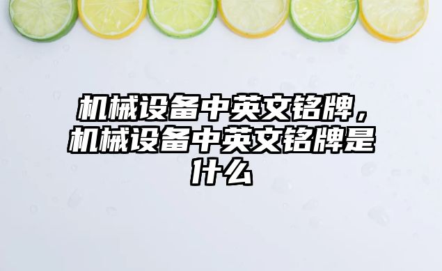 機械設備中英文銘牌，機械設備中英文銘牌是什么