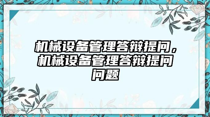 機械設備管理答辯提問，機械設備管理答辯提問問題