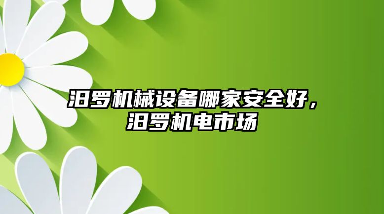 汨羅機械設備哪家安全好，汨羅機電市場