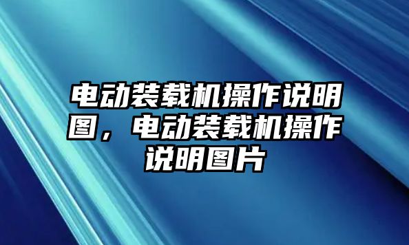 電動裝載機操作說明圖，電動裝載機操作說明圖片