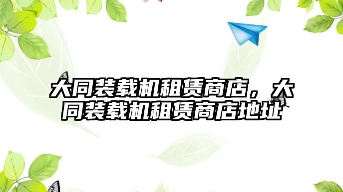 大同裝載機租賃商店，大同裝載機租賃商店地址